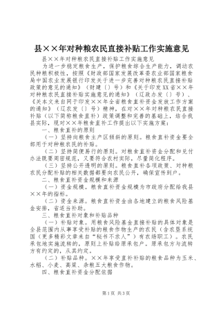 2024年县年对种粮农民直接补贴工作实施意见