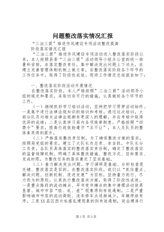2024年问题整改落实情况汇报