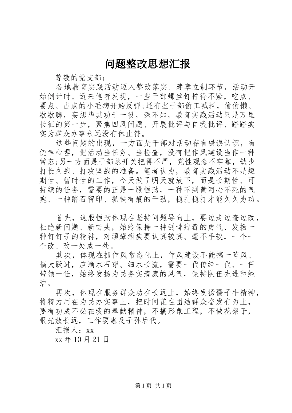 2024年问题整改思想汇报_第1页