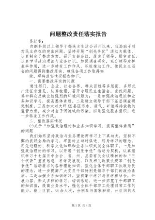 2024年问题整改责任落实报告