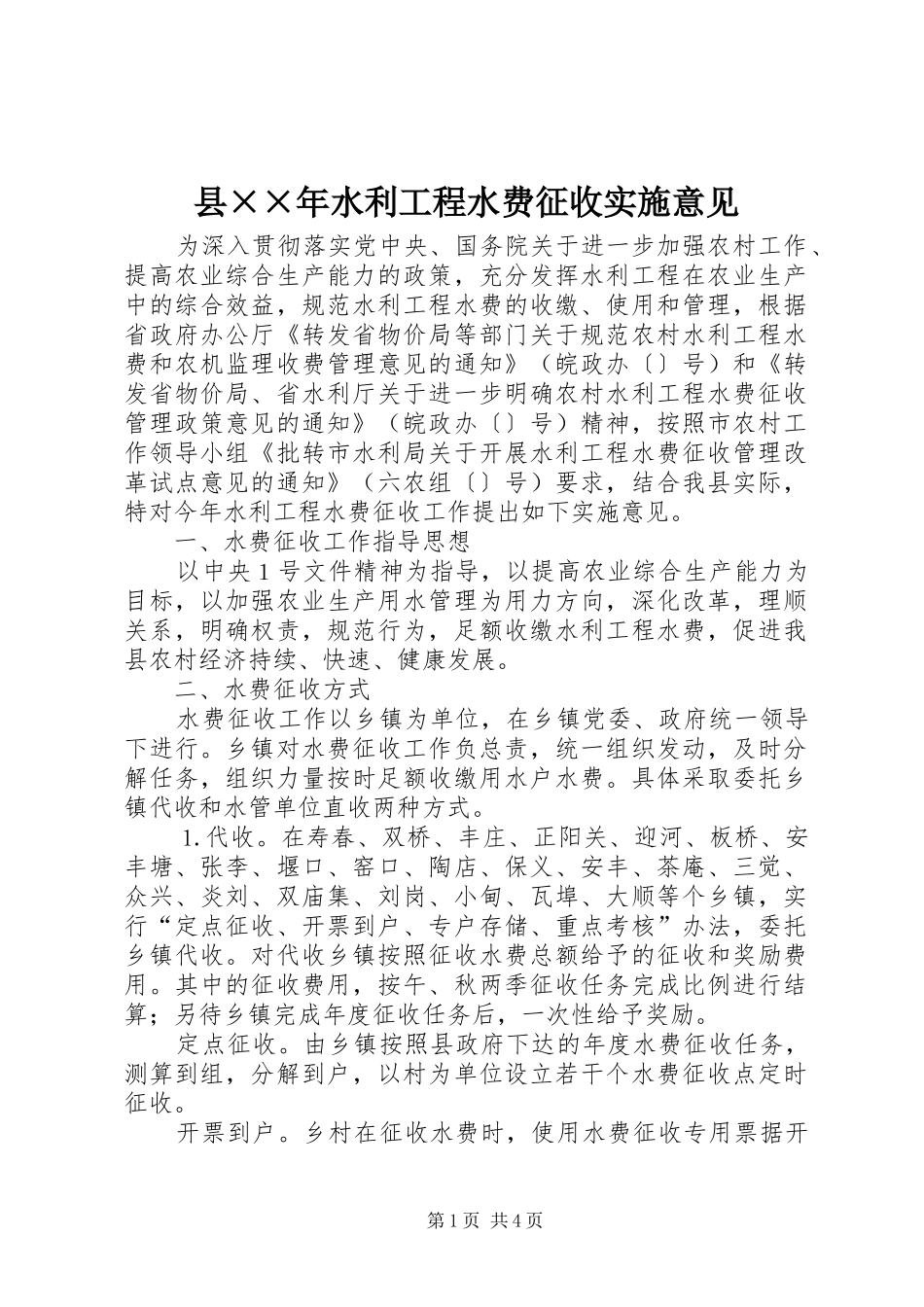 2024年县年水利工程水费征收实施意见_第1页