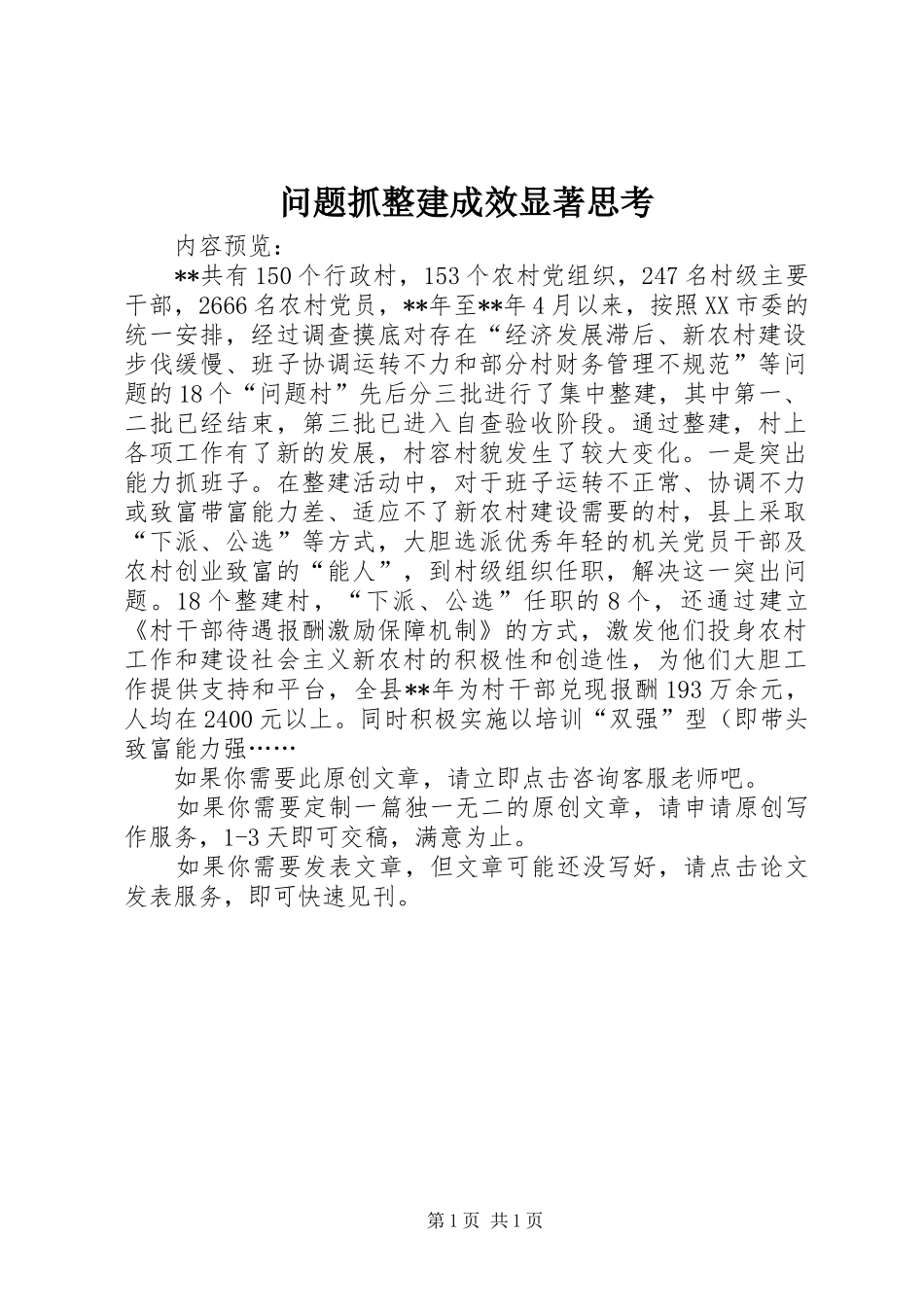 2024年问题抓整建成效显著思考_第1页