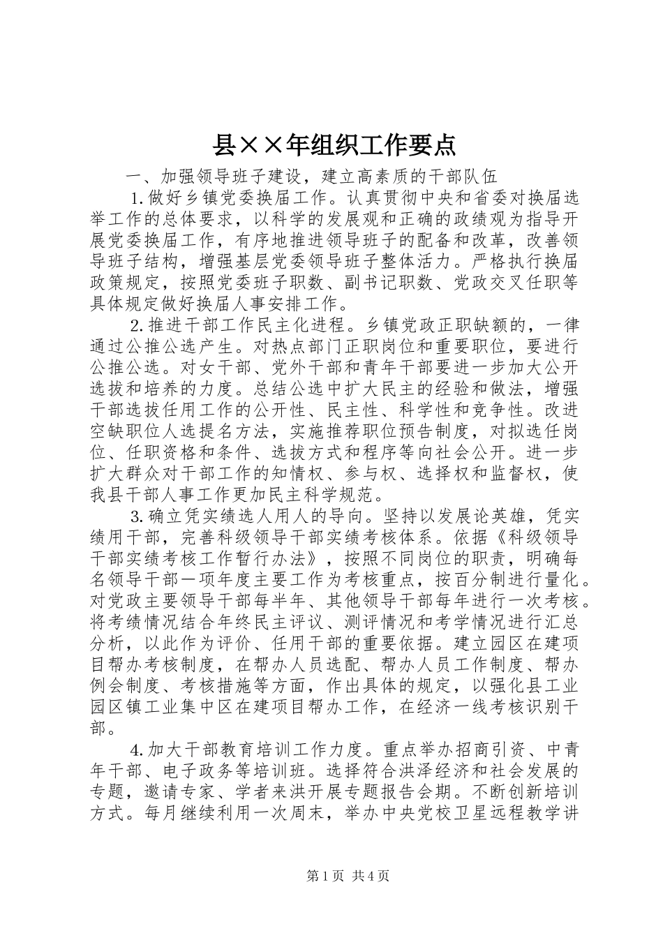2024年县年组织工作要点_第1页