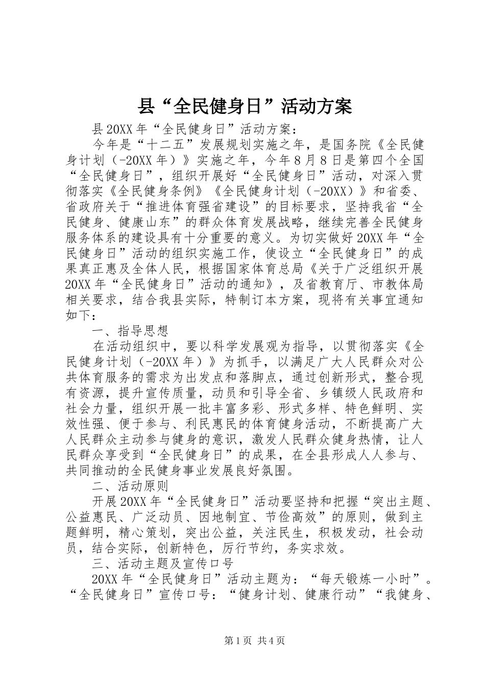 2024年县全民健身日活动方案_第1页