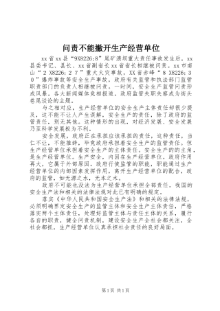 2024年问责不能撇开生产经营单位