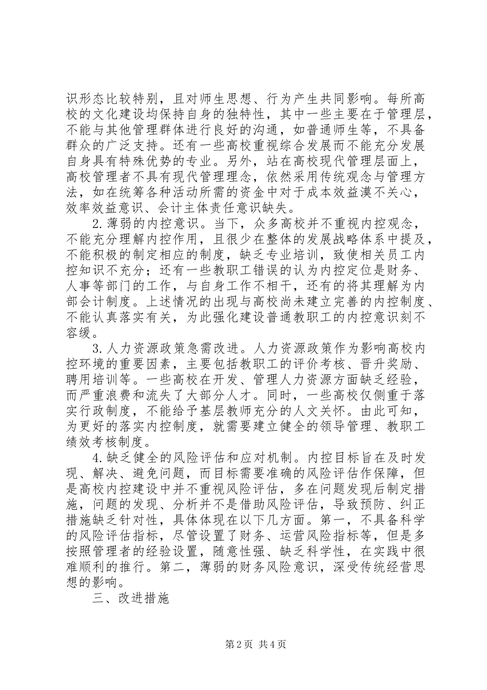 2024年问责机制下高校内部控制制度研究_第2页