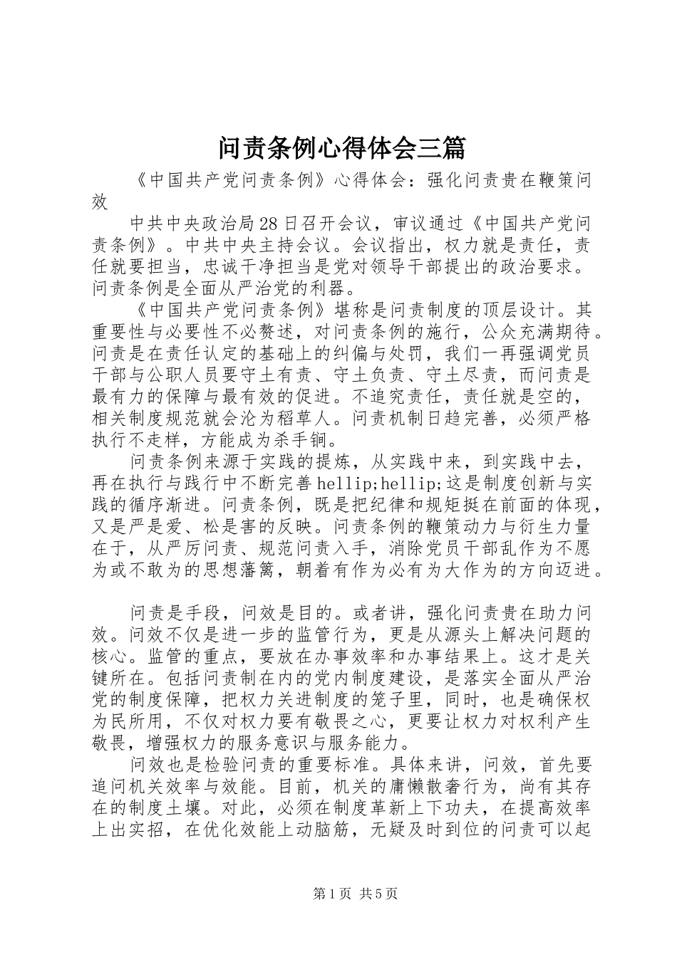 2024年问责条例心得体会三篇_第1页