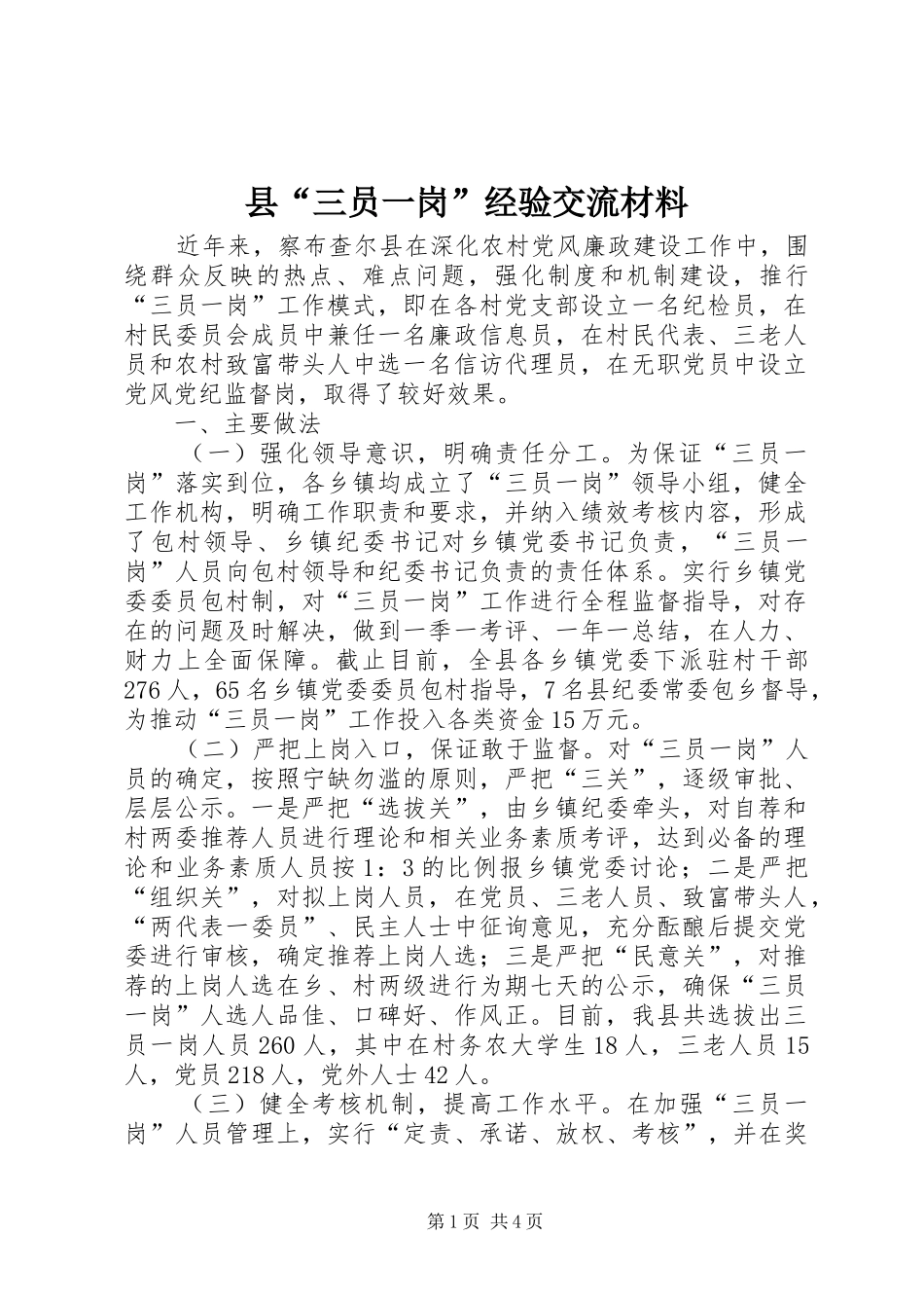2024年县三员一岗经验交流材料_第1页