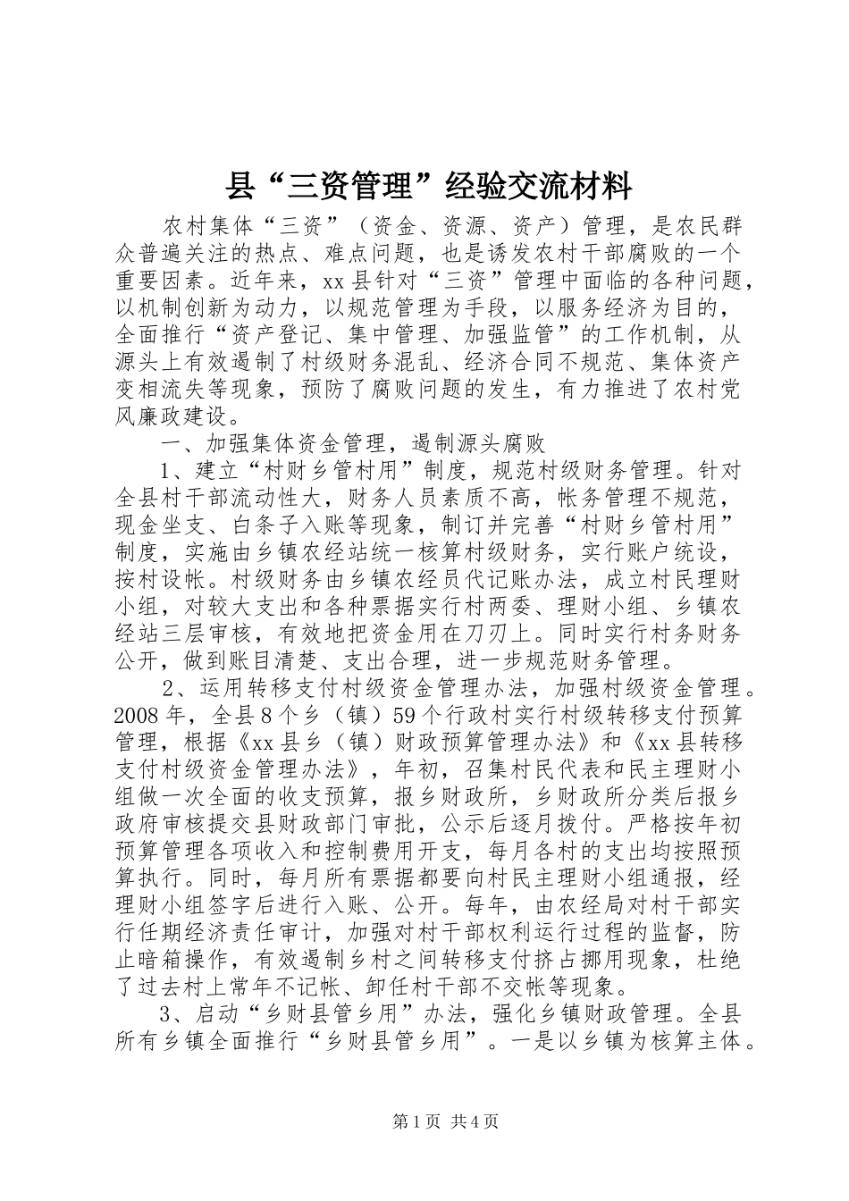 2024年县三资管理经验交流材料_第1页