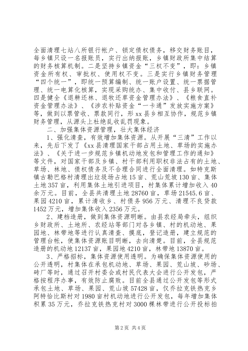 2024年县三资管理经验交流材料_第2页