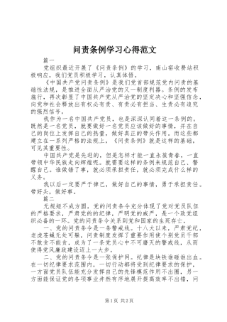 2024年问责条例学习心得范文