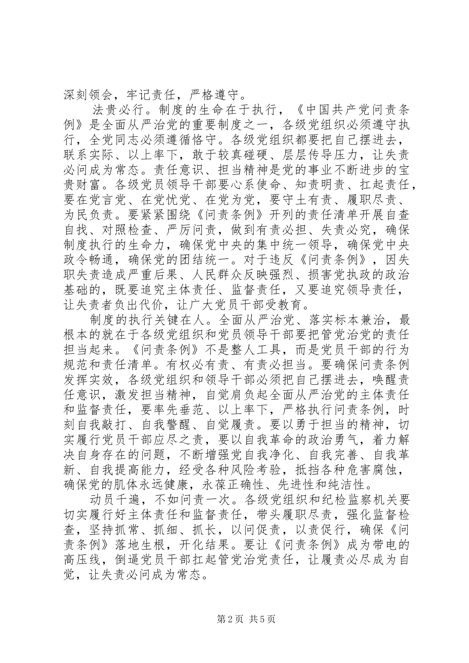 2024年问责条例学习心得体会范文大全_第2页