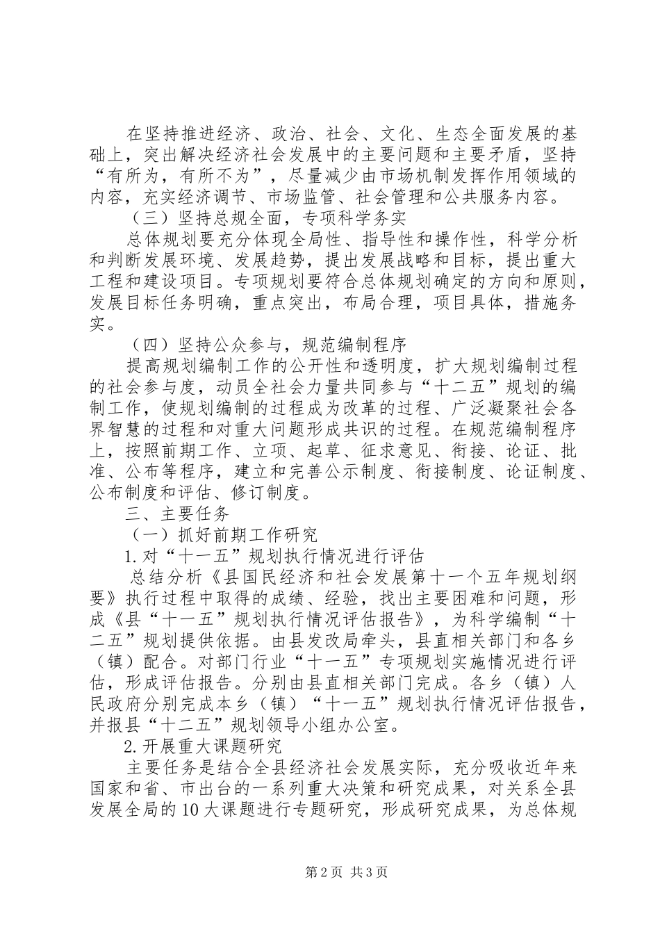 2024年县十二五规划编制工作方案_第2页