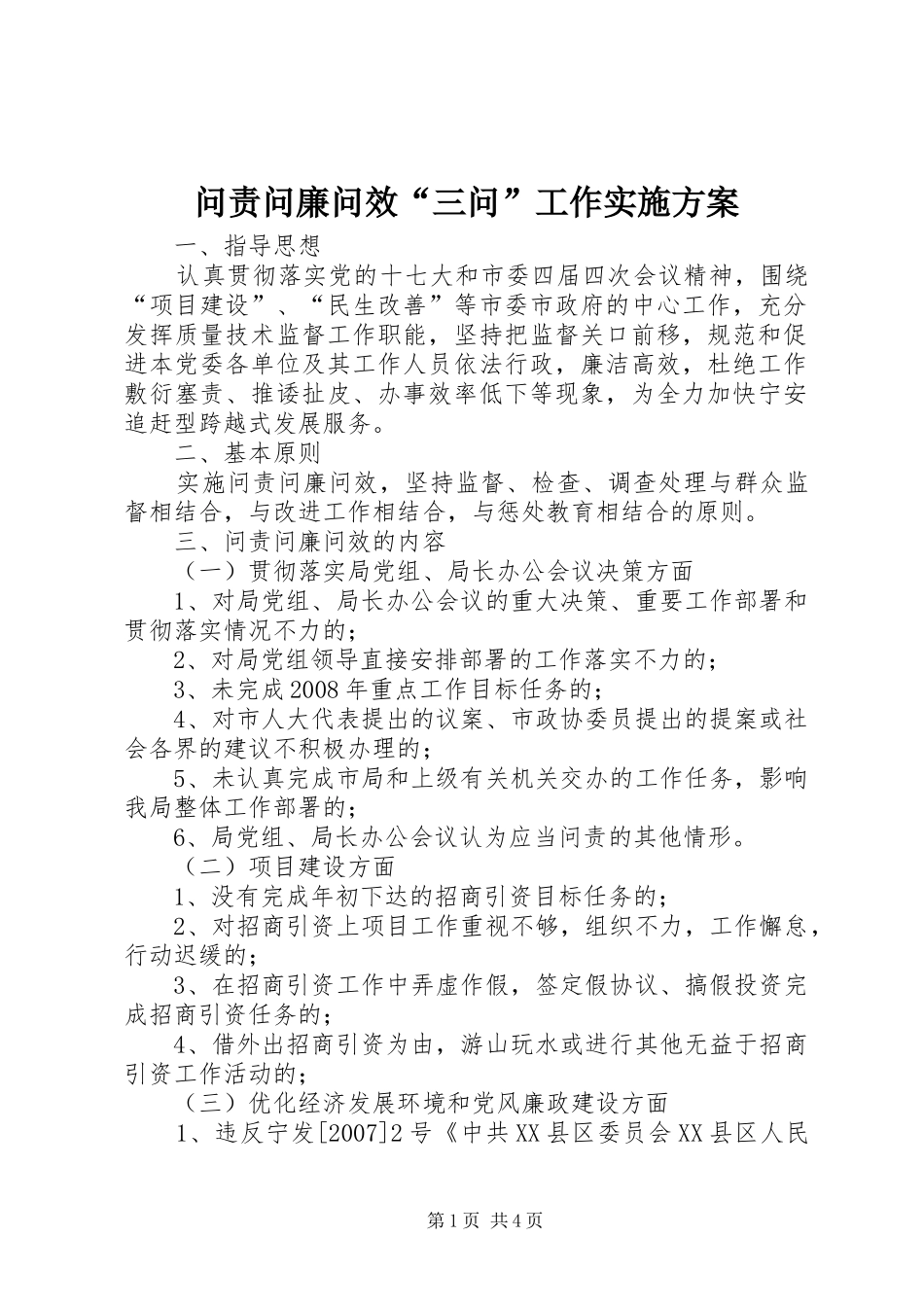 2024年问责问廉问效三问工作实施方案_第1页