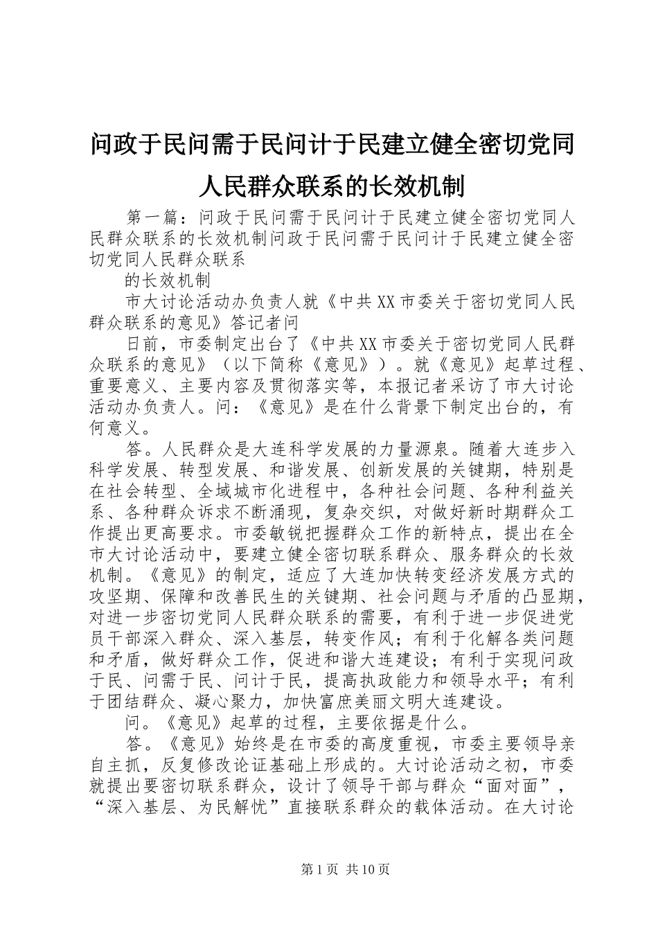 2024年问政于民问需于民问计于民建立健全密切党同人民群众联系的长效机制_第1页