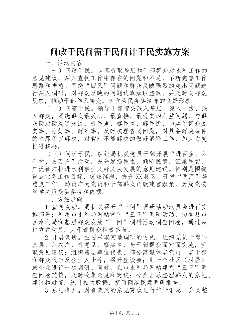 2024年问政于民问需于民问计于民实施方案_第1页