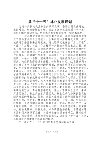 2024年县十一五林业发展规划