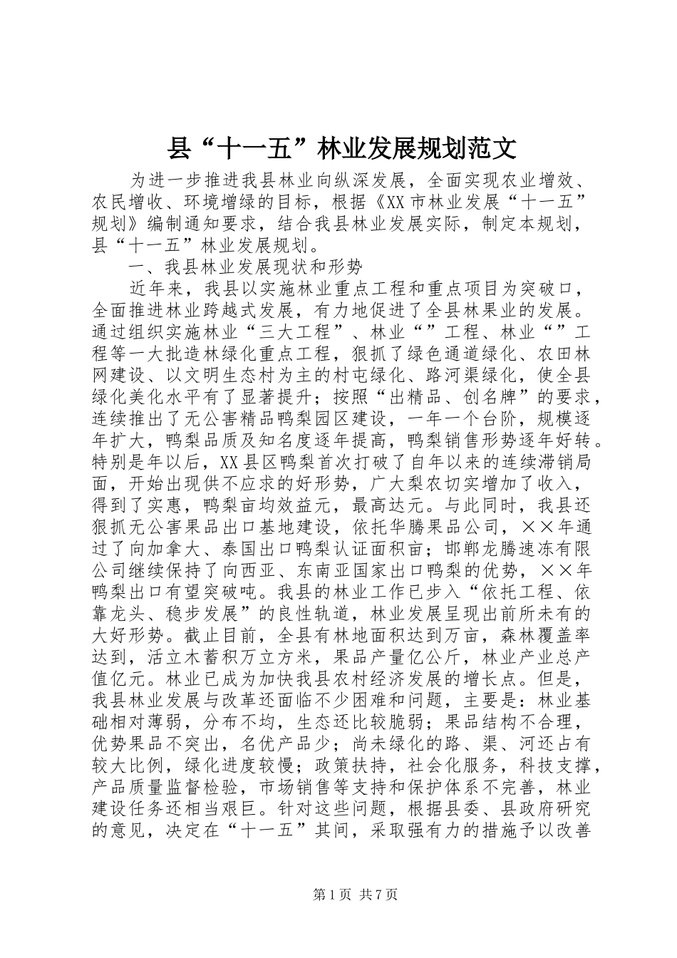 2024年县十一五林业发展规划范文_第1页