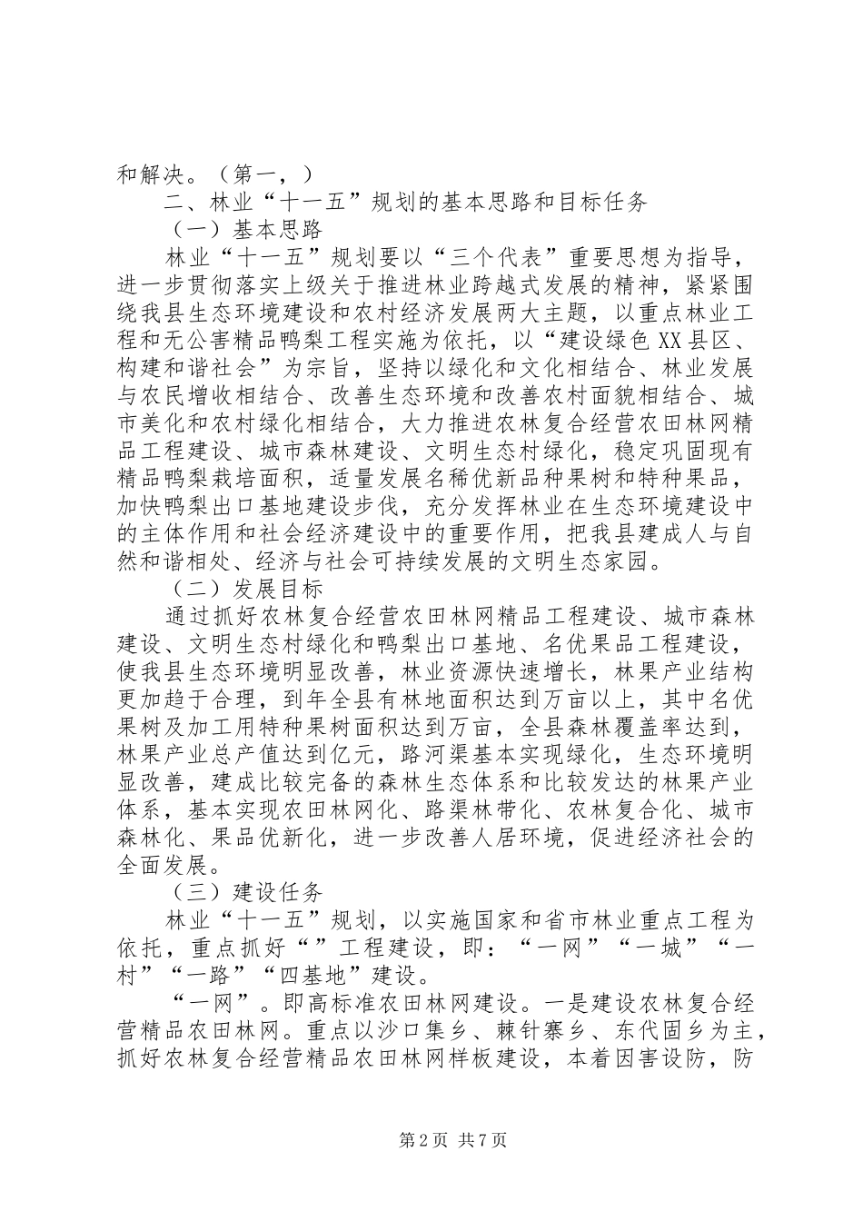 2024年县十一五林业发展规划范文_第2页