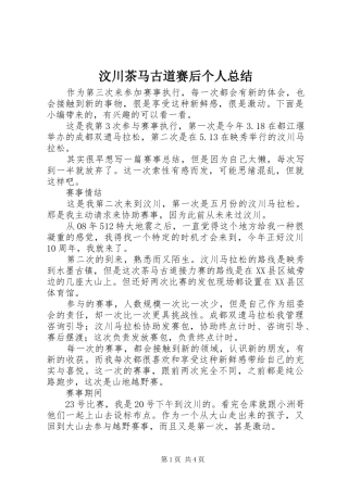 2024年汶川茶马古道赛后个人总结