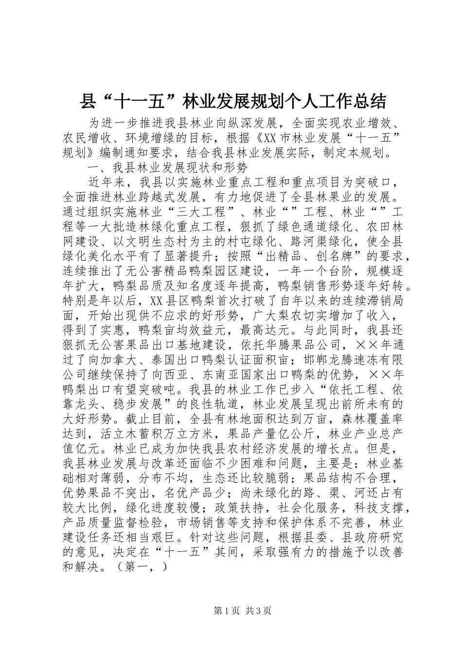 2024年县十一五林业发展规划个人工作总结_第1页