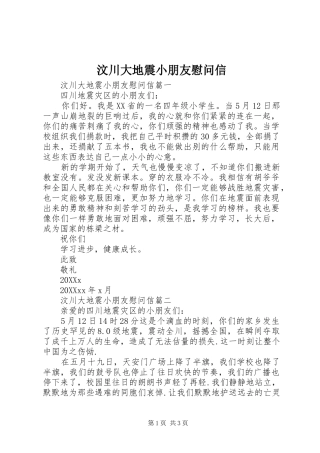 2024年汶川大地震小朋友慰问信