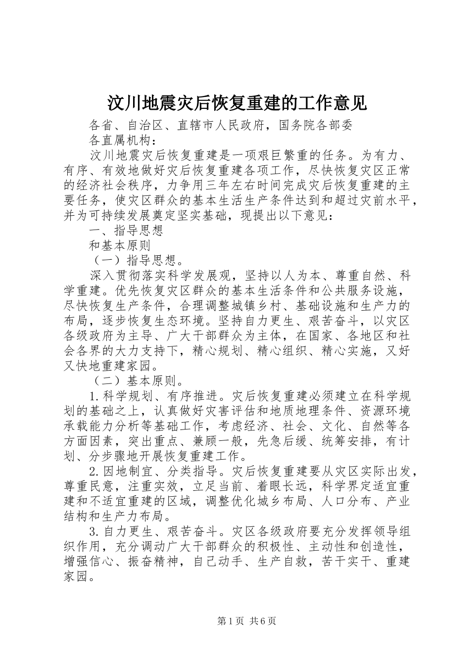2024年汶川地震灾后恢复重建的工作意见_第1页