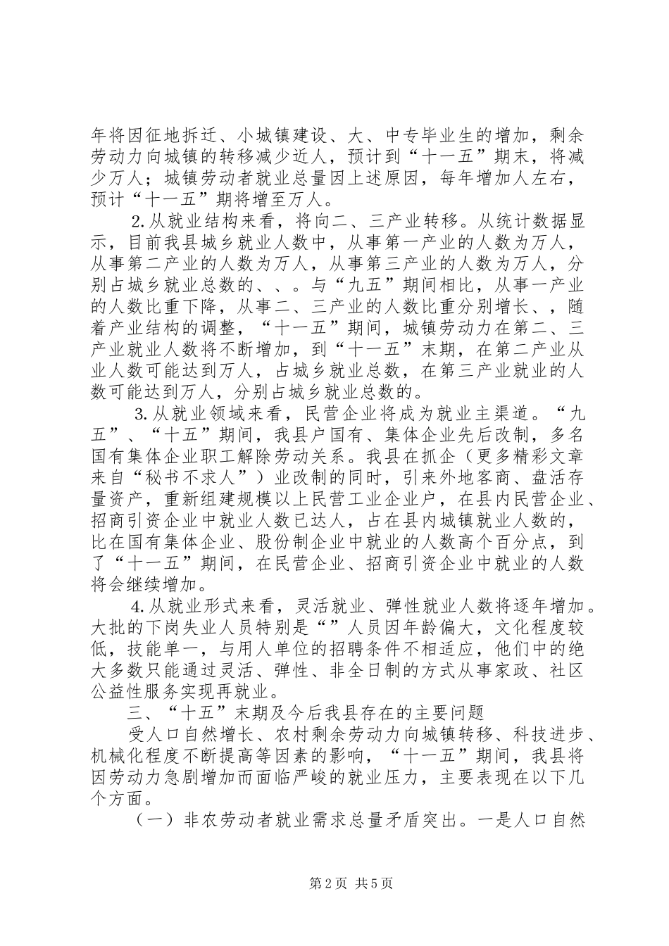 2024年县十一五期间就业形势分析及对策_第2页