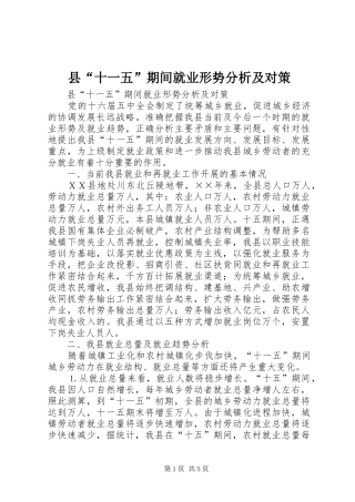 2024年县十一五期间就业形势分析及对策