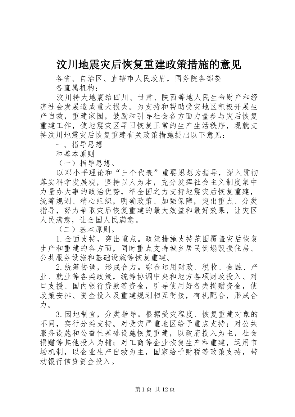 2024年汶川地震灾后恢复重建政策措施的意见_第1页