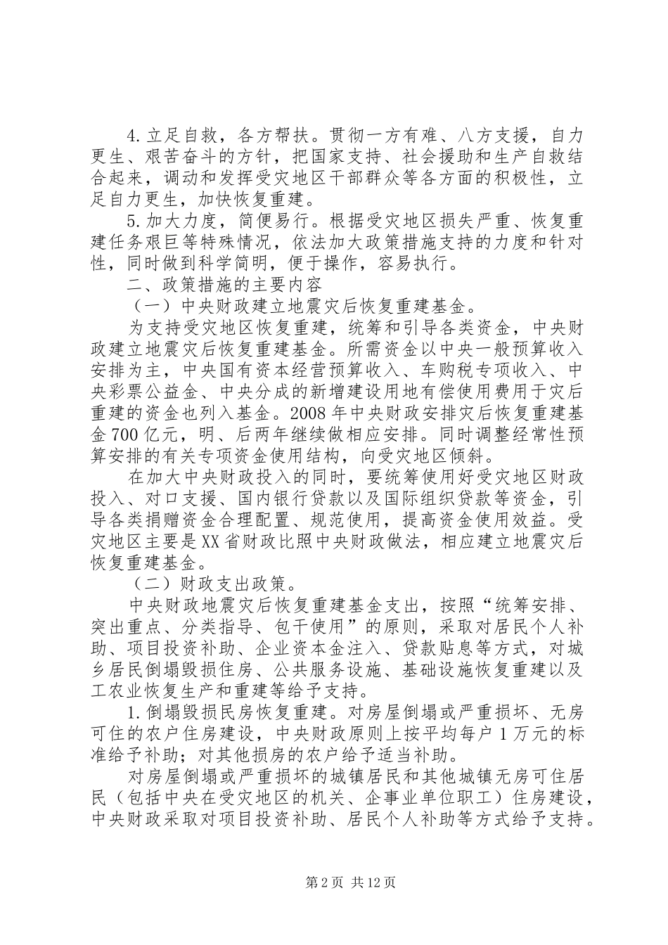 2024年汶川地震灾后恢复重建政策措施的意见_第2页