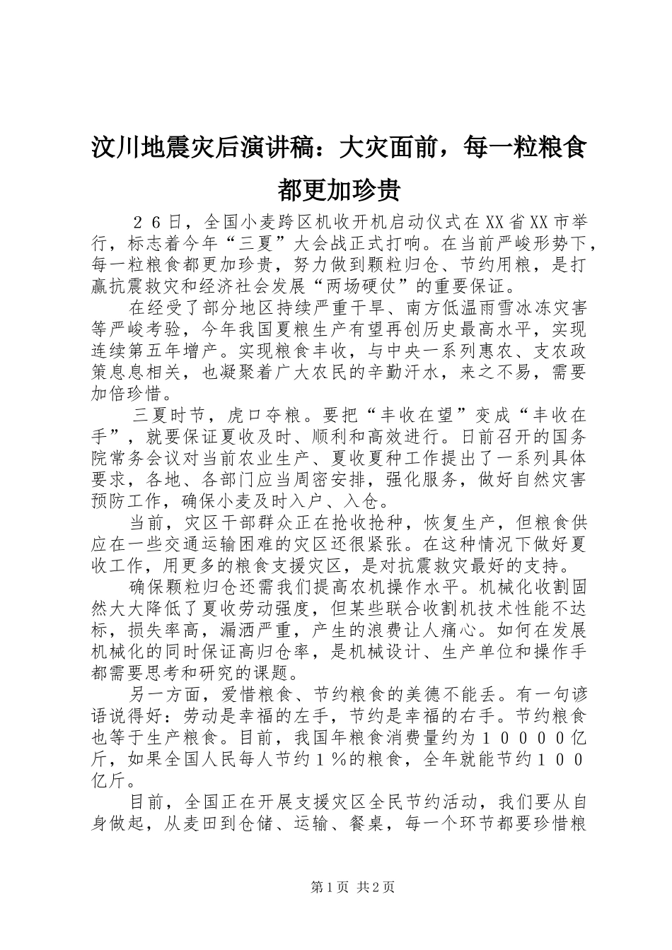 2024年汶川地震灾后演讲稿大灾面前，每一粒粮食都更加珍贵_第1页