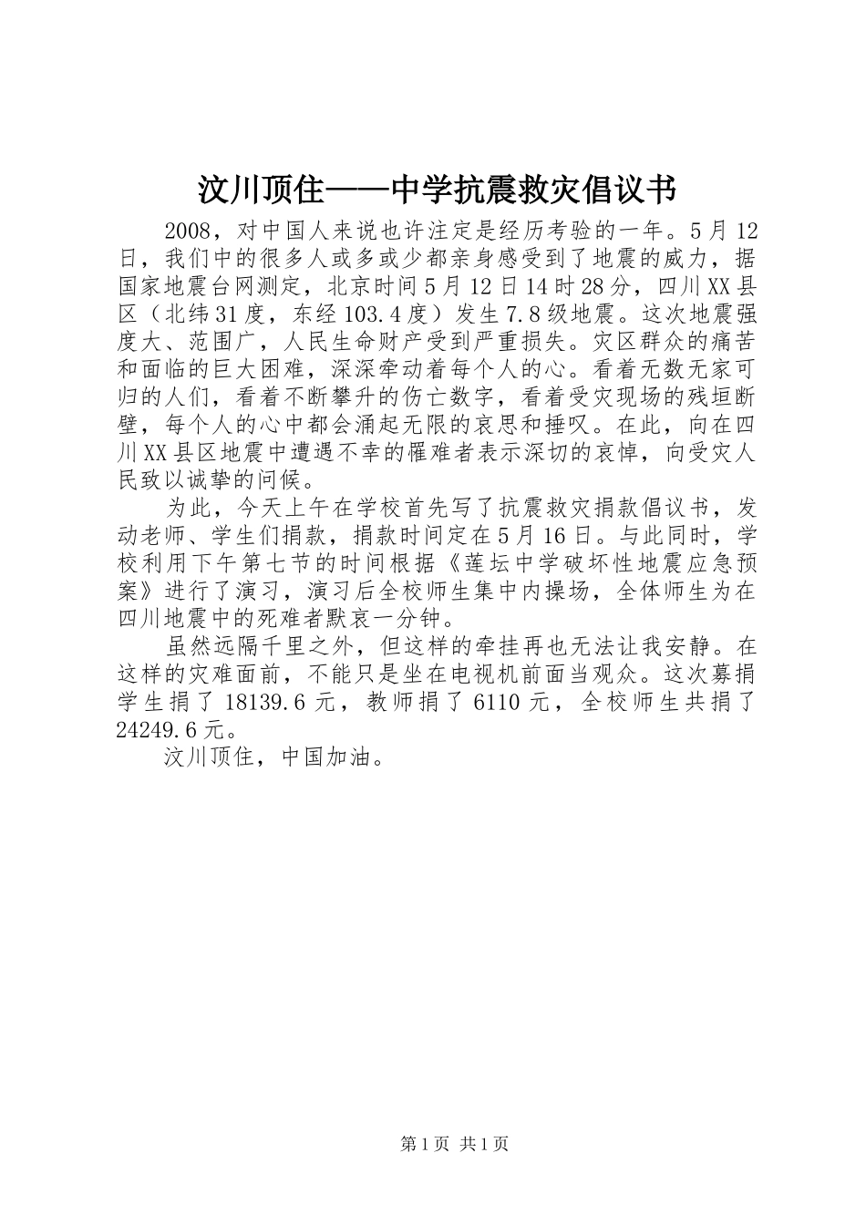 2024年汶川顶住中学抗震救灾倡议书_第1页