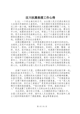 2024年汶川抗震救援工作心得