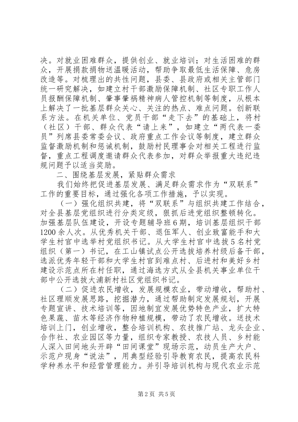 2024年县双联系工作汇报材料_第2页