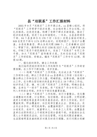 2024年县双联系工作汇报材料