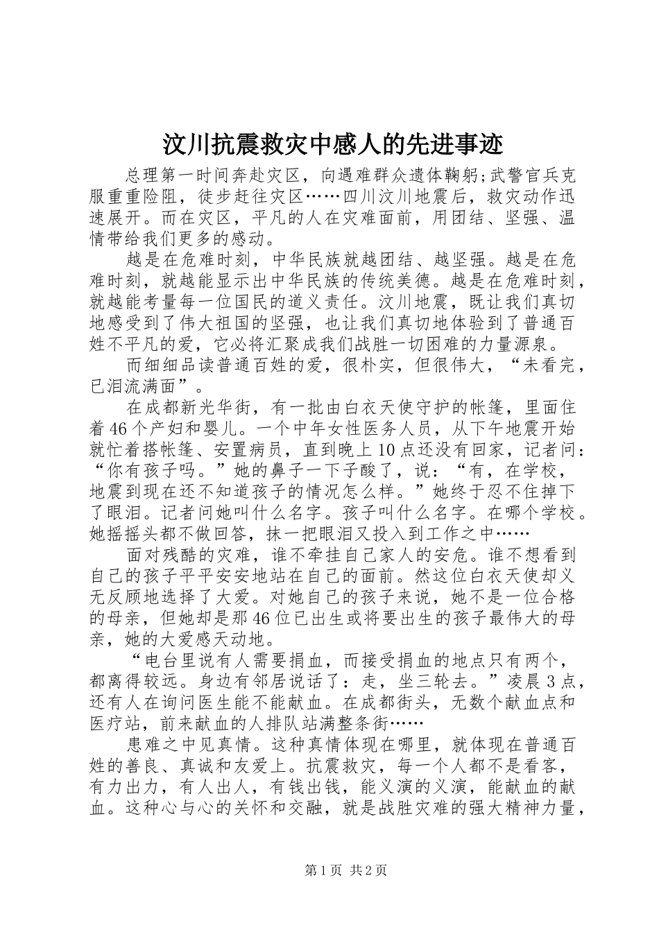 2024年汶川抗震救灾中感人的先进事迹_第1页