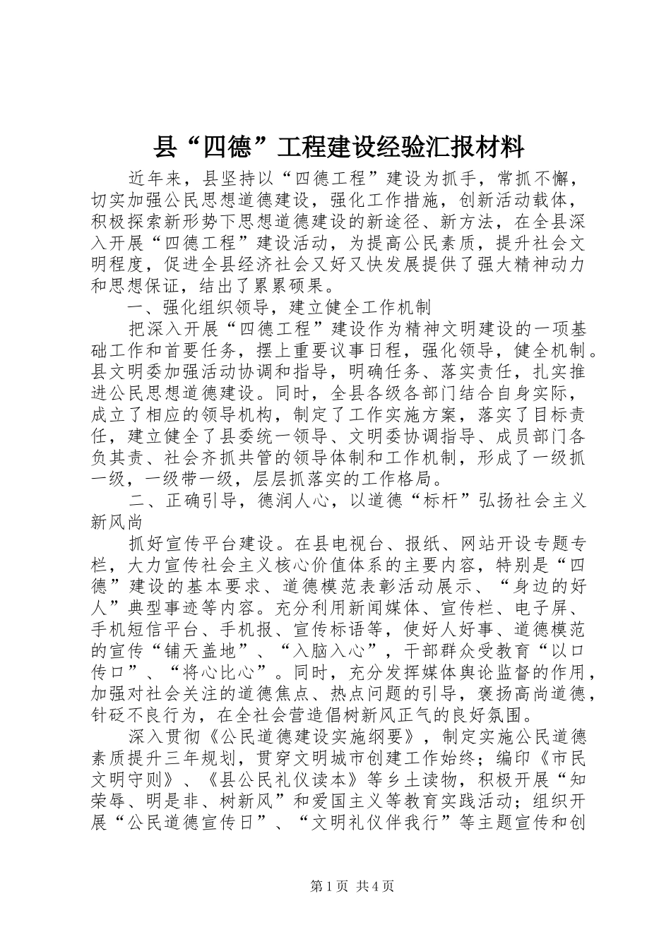 2024年县四德工程建设经验汇报材料_第1页