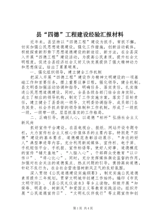 2024年县四德工程建设经验汇报材料