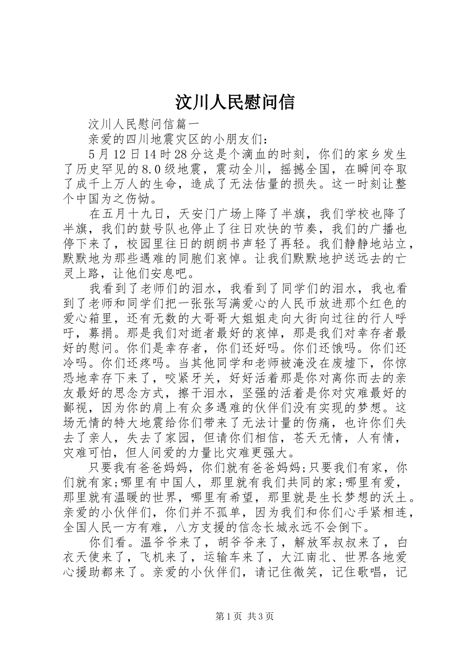 2024年汶川人民慰问信_第1页