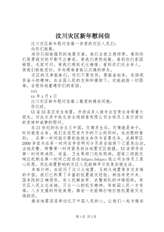 2024年汶川灾区新年慰问信