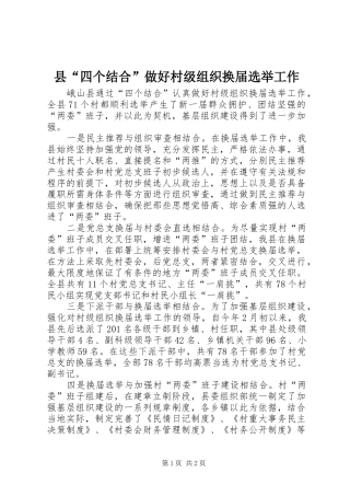 2024年县四个结合做好村级组织换届选举工作