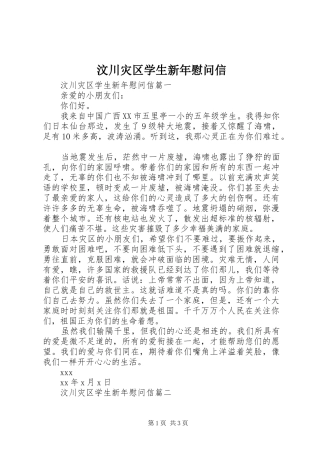 2024年汶川灾区学生新年慰问信