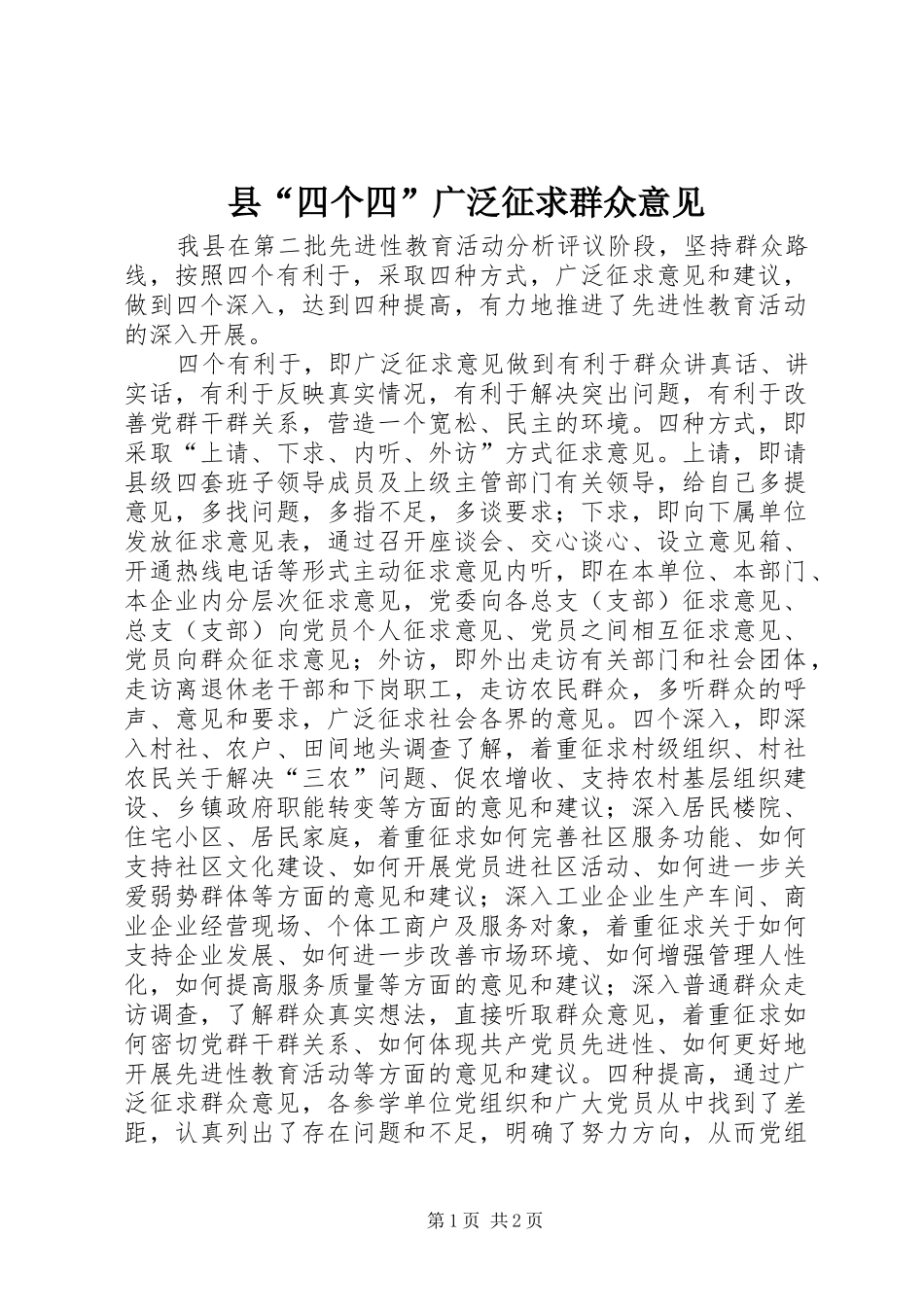 2024年县四个四广泛征求群众意见_第1页