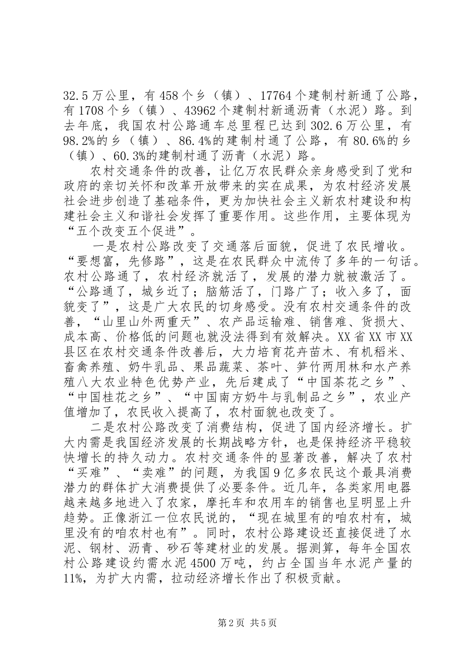 2024年翁孟勇副部长在农村公路与新农村建设高层论坛上的主旨讲话_第2页