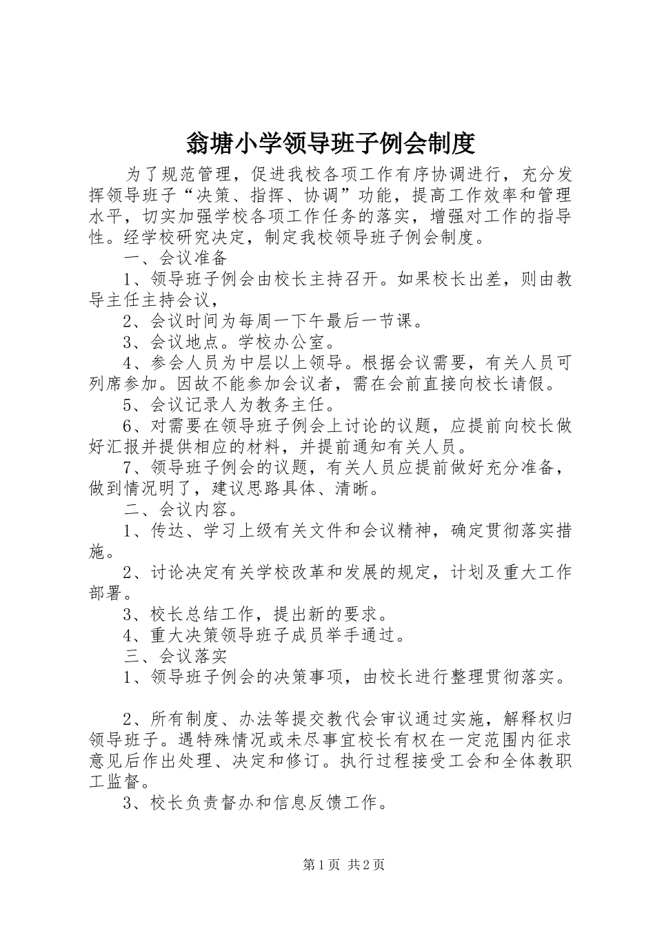 2024年翁塘小学领导班子例会制度_第1页