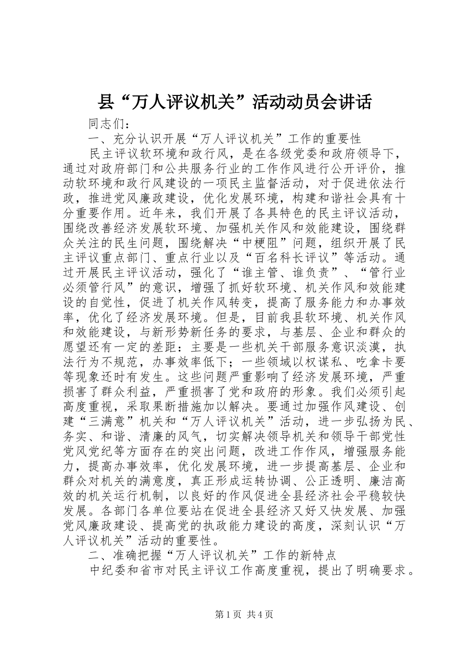 2024年县万人评议机关活动动员会致辞_第1页