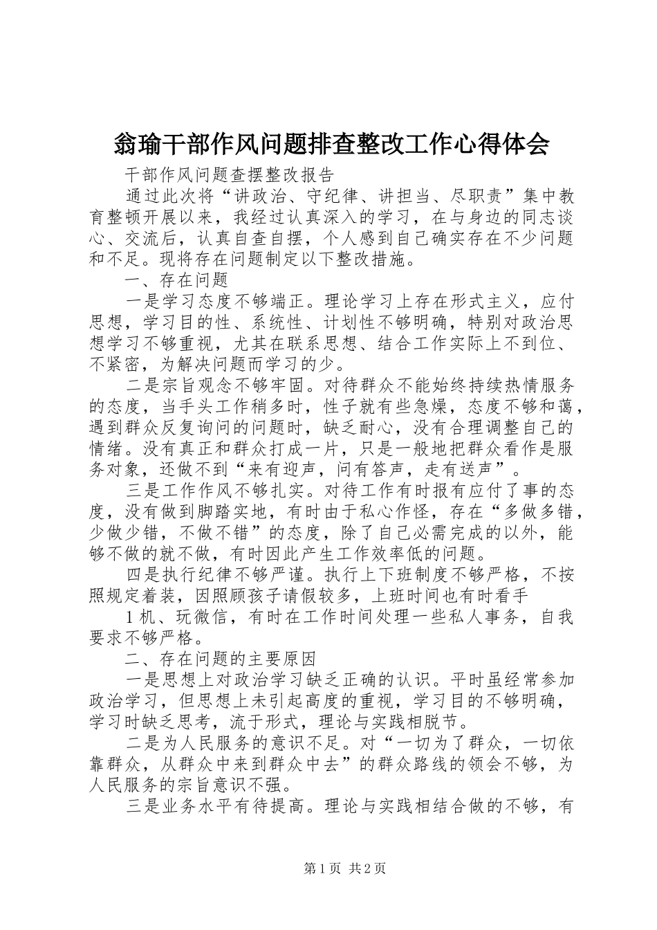 2024年翁瑜干部作风问题排查整改工作心得体会_第1页