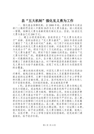 2024年县五大机制强化见义勇为工作