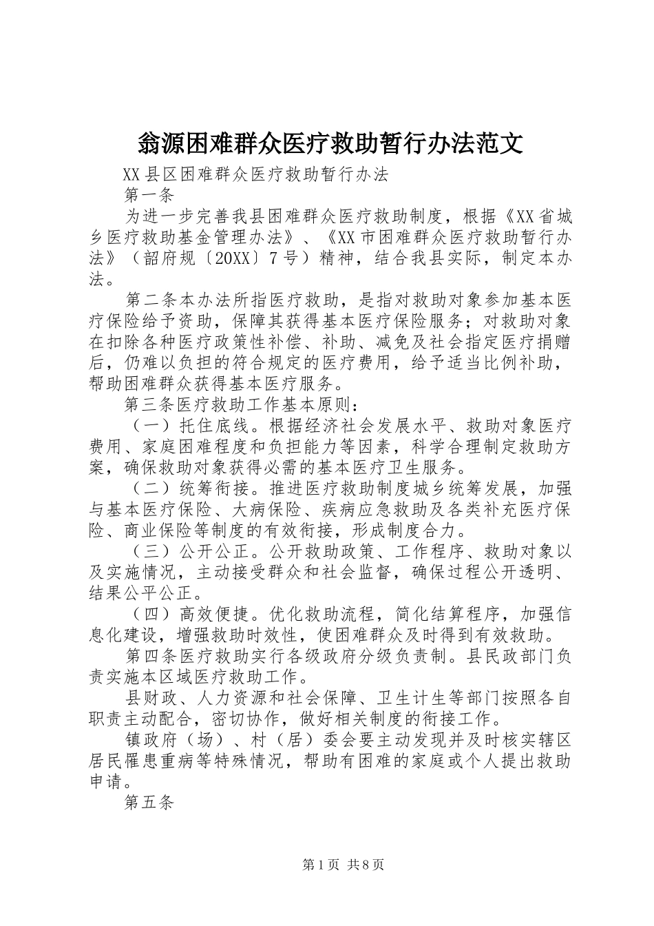 2024年翁源困难群众医疗救助暂行办法范文_第1页